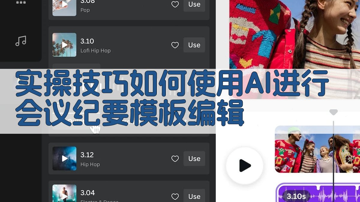 实操技巧：如何使用AI进行会议纪要模板编辑 图2