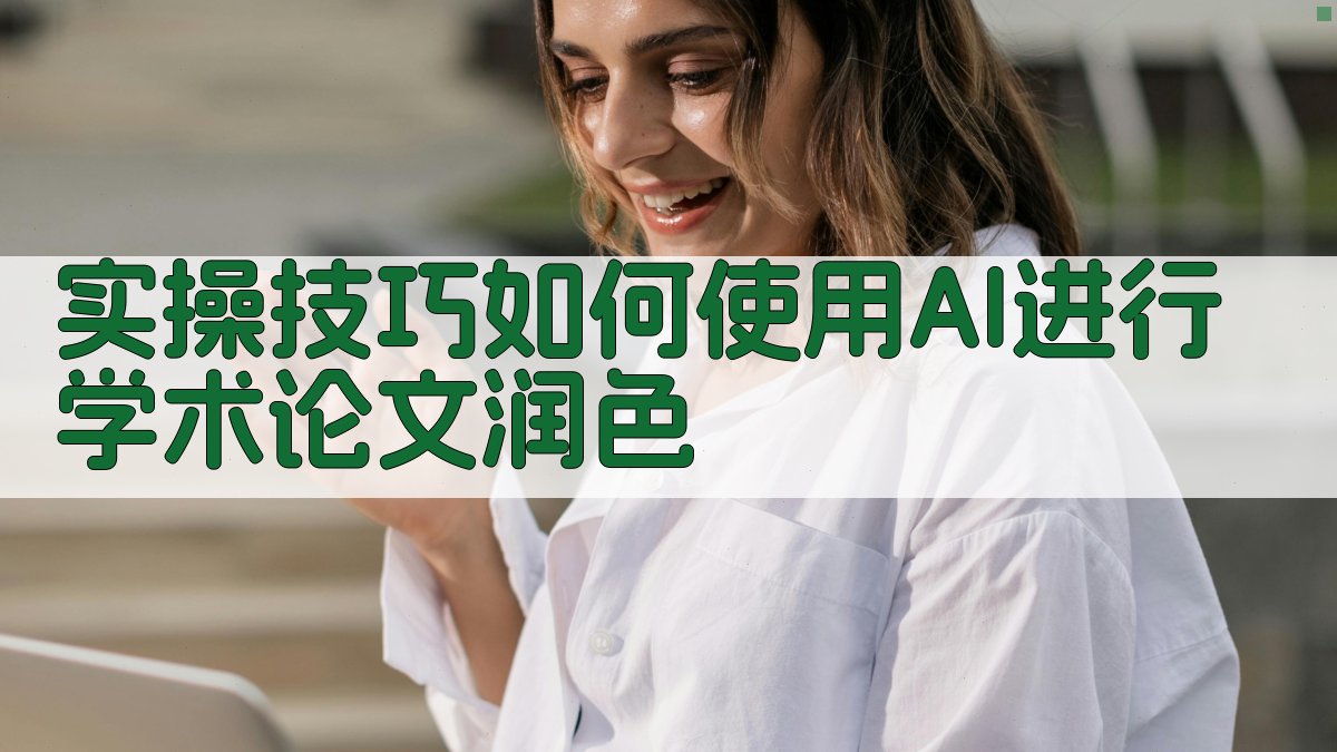 实操技巧：如何使用AI进行学术论文润色 图1