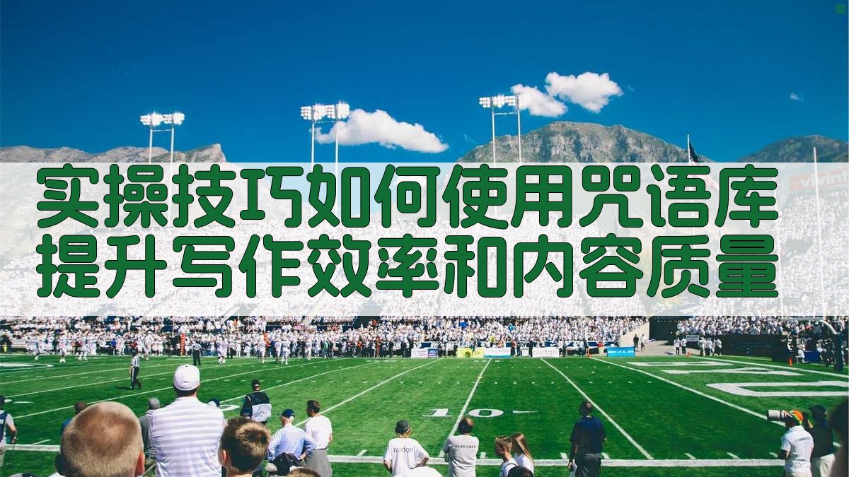 实操技巧如何使用咒语库提升写作效率和内容质量 图3