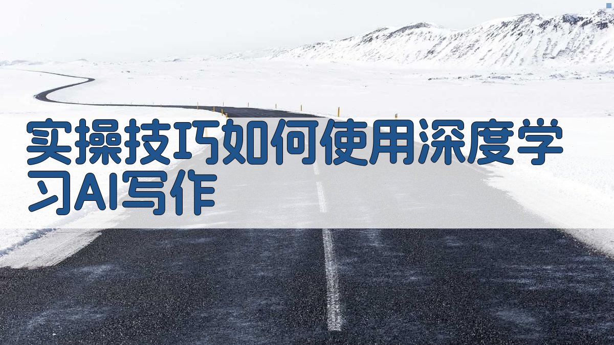 (实操技巧：如何使用深度学习AI写作) 图3