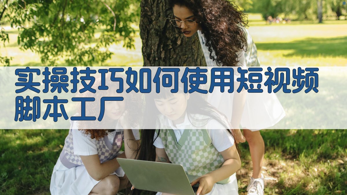 (实操技巧：如何使用短视频脚本工厂) 图2