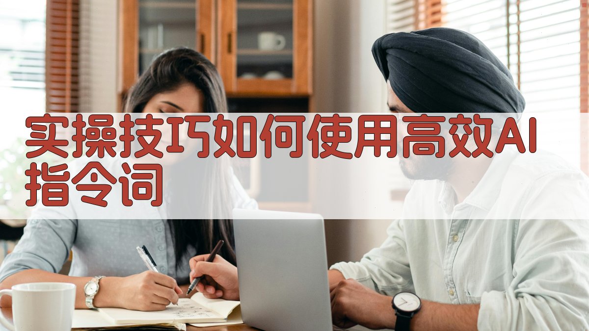 实操技巧：如何使用高效AI指令词 图1