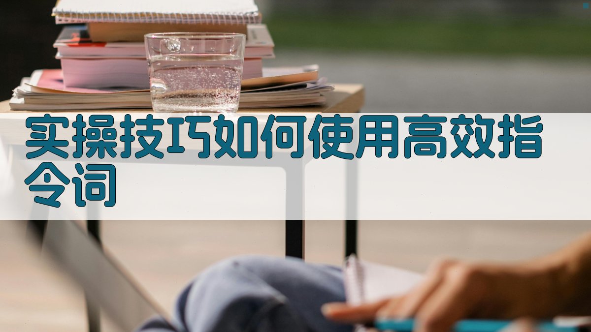 实操技巧：如何使用高效指令词 图3