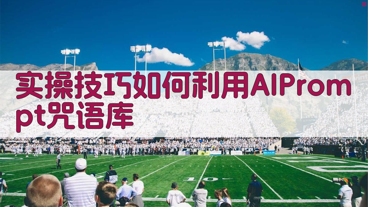 实操技巧：如何利用AI Prompt咒语库 图1