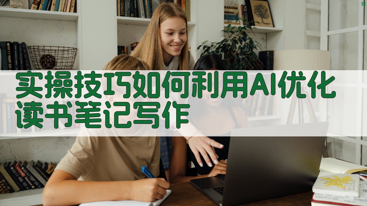 实操技巧：如何利用AI优化读书笔记写作 图3