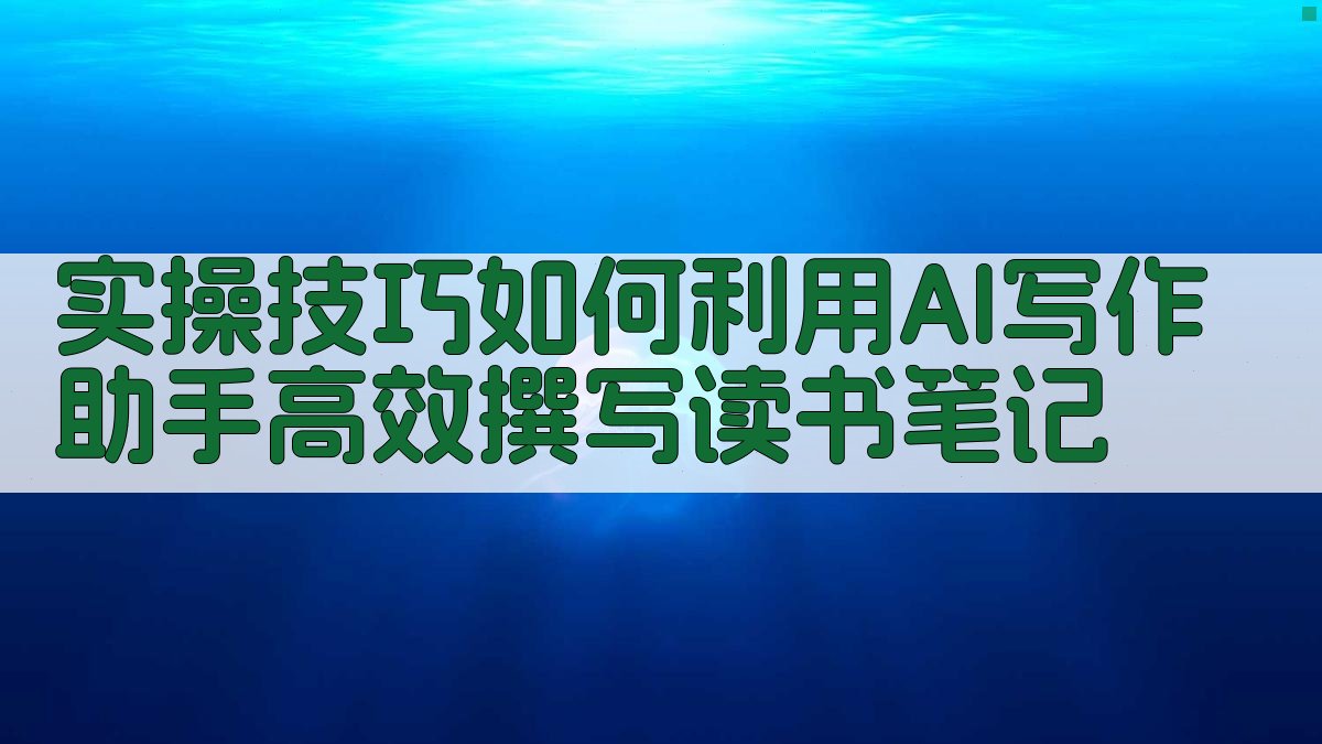 实操技巧：如何利用AI写作助手高效撰写读书笔记 图4