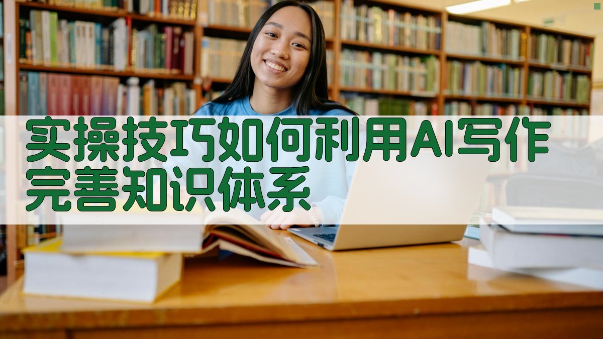 实操技巧：如何利用AI写作完善知识体系 图2