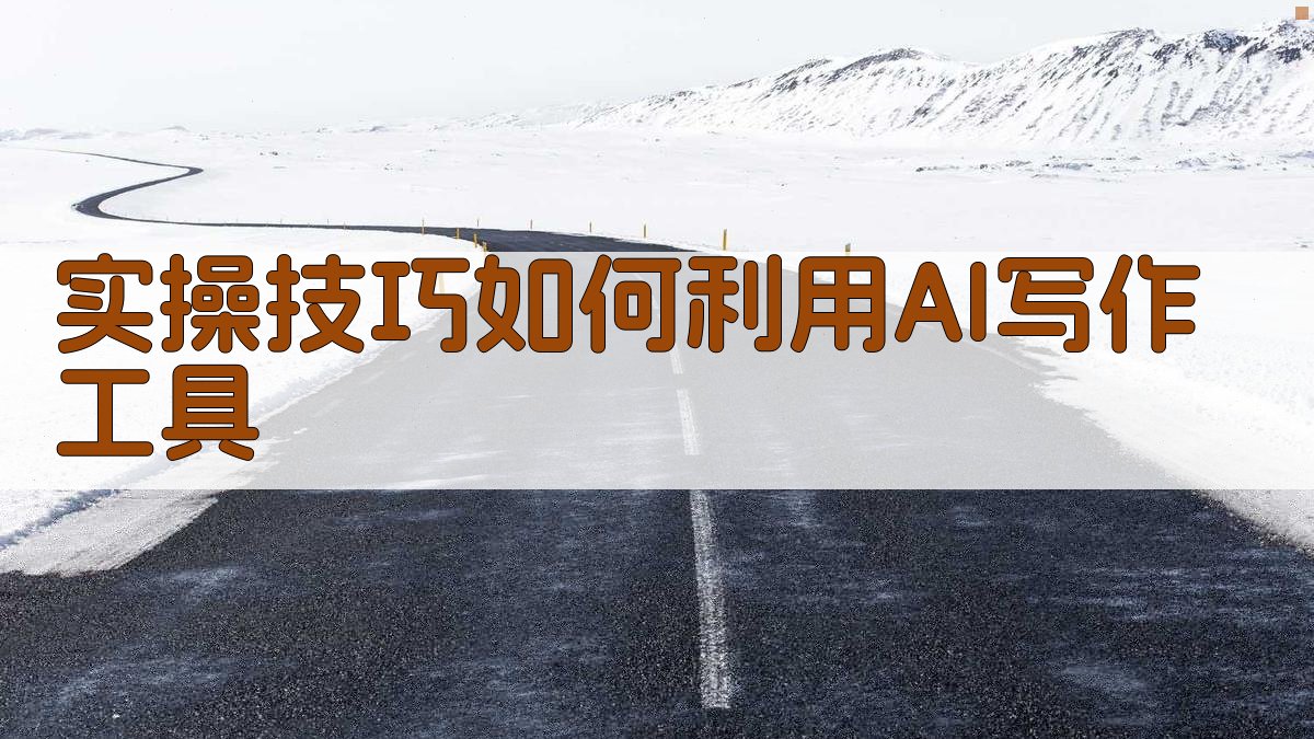 实操技巧：如何利用AI写作工具 图3