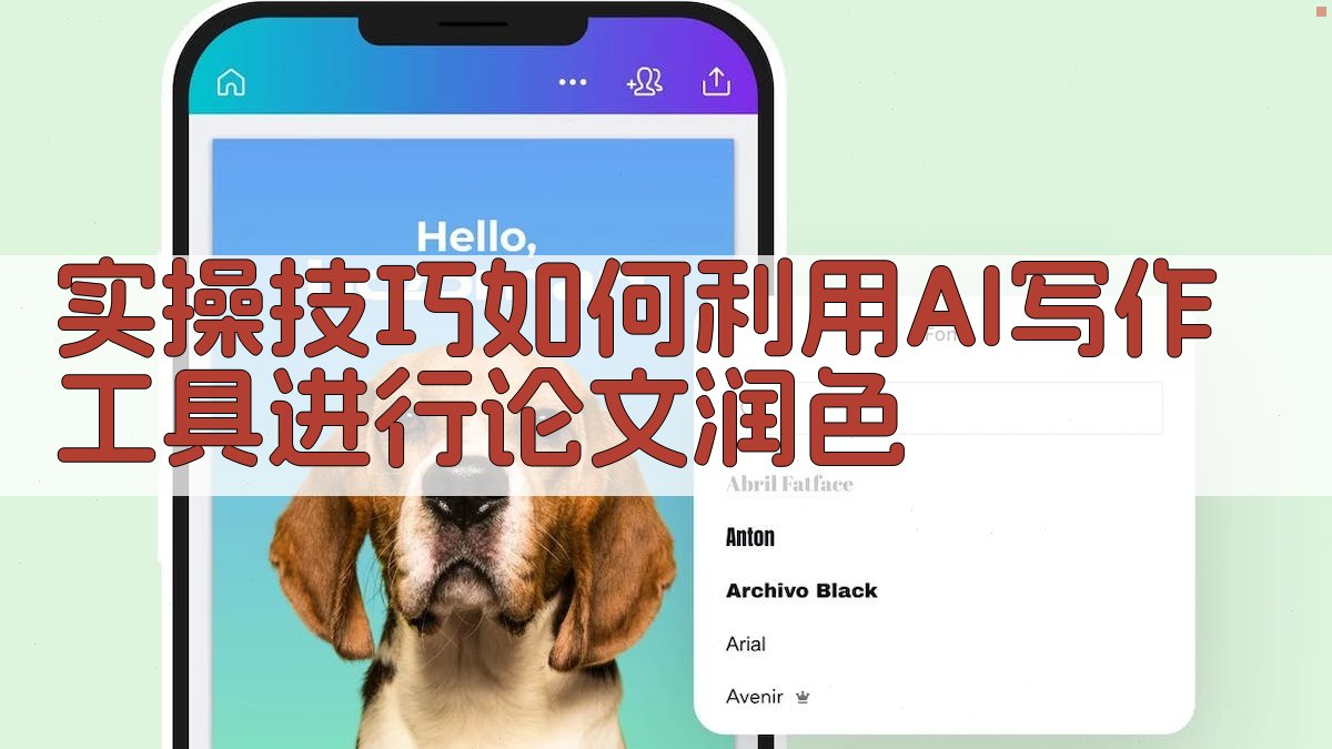实操技巧：如何利用AI写作工具进行论文润色 图3