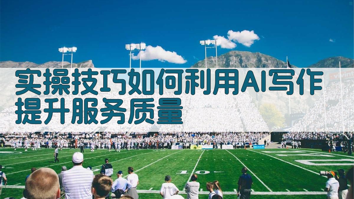 实操技巧：如何利用AI写作提升服务质量 图2