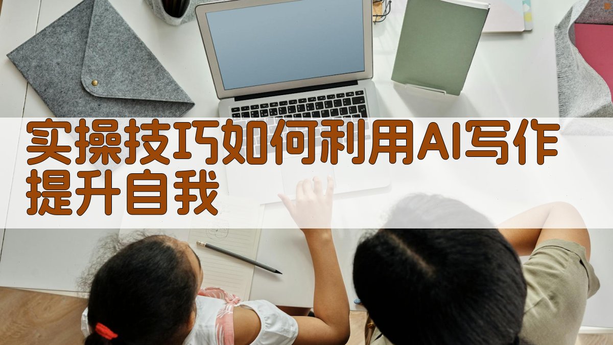 实操技巧：如何利用AI写作提升自我 图3