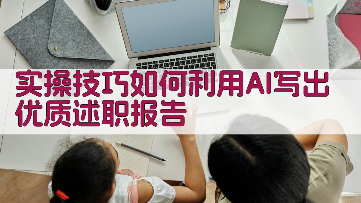 实操技巧：如何利用AI写出优质述职报告 图3