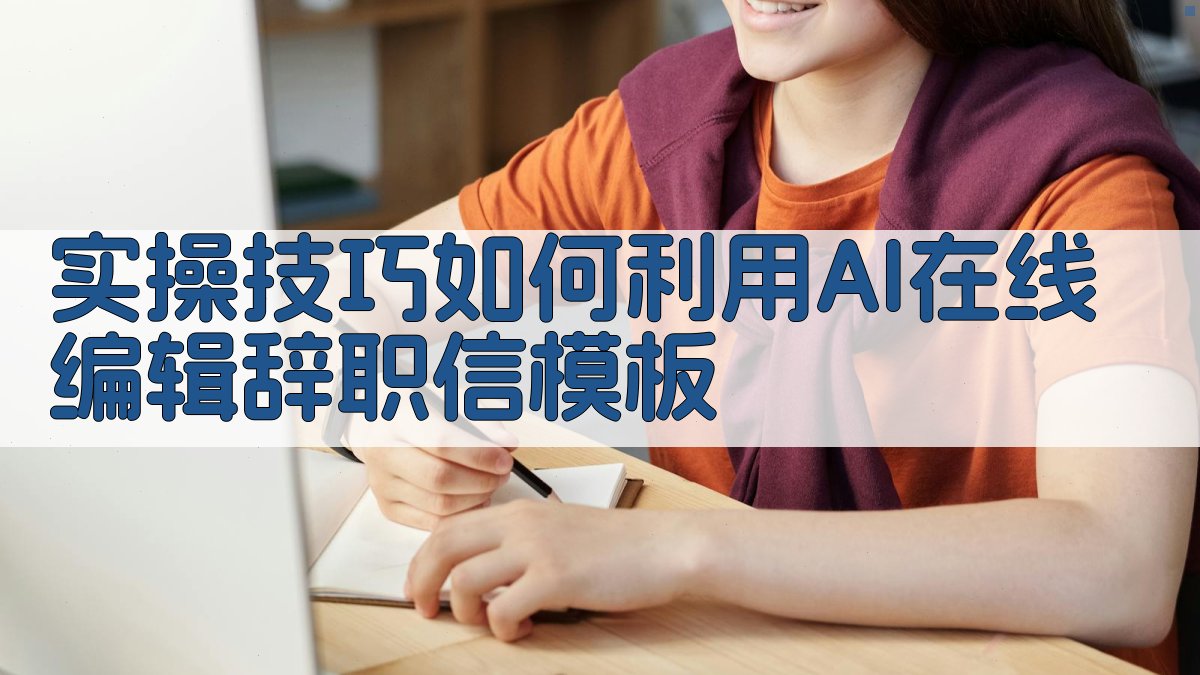 实操技巧：如何利用AI在线编辑辞职信模板 图3