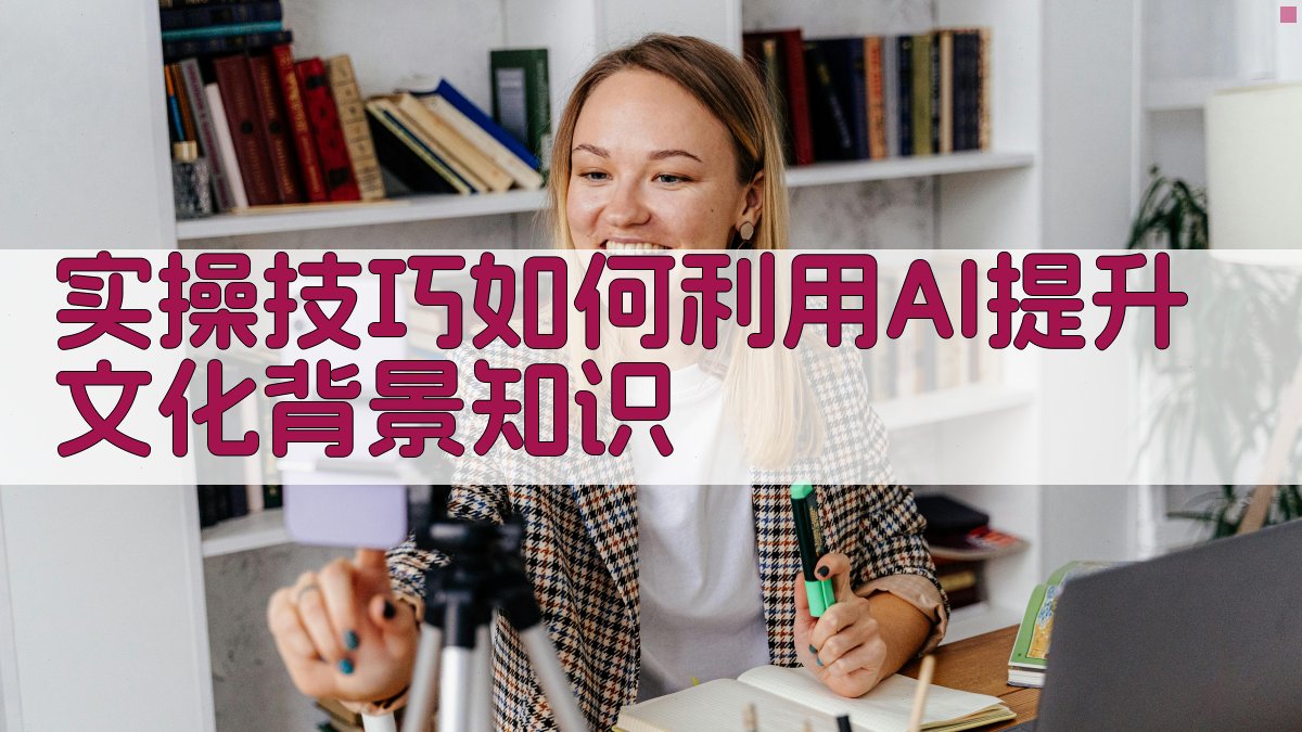 实操技巧：如何利用AI提升文化背景知识 图2