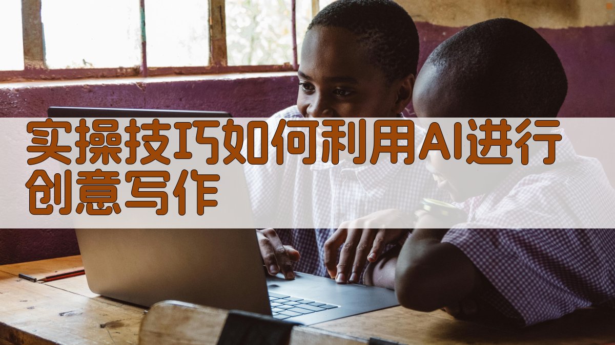 实操技巧：如何利用AI进行创意写作 图3