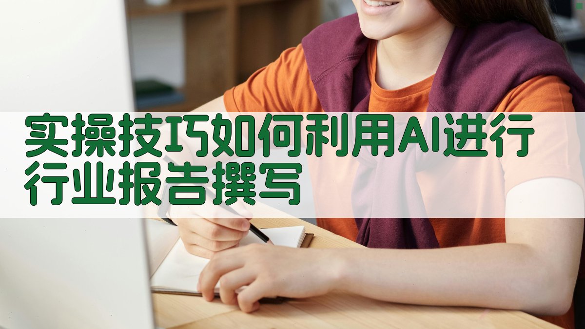 实操技巧：如何利用AI进行行业报告撰写 图1