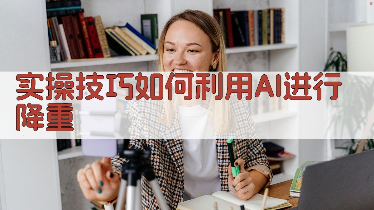 实操技巧：如何利用AI进行降重 图1