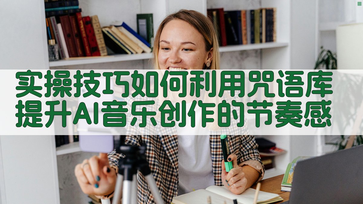 实操技巧：如何利用咒语库提升AI音乐创作的节奏感 图2