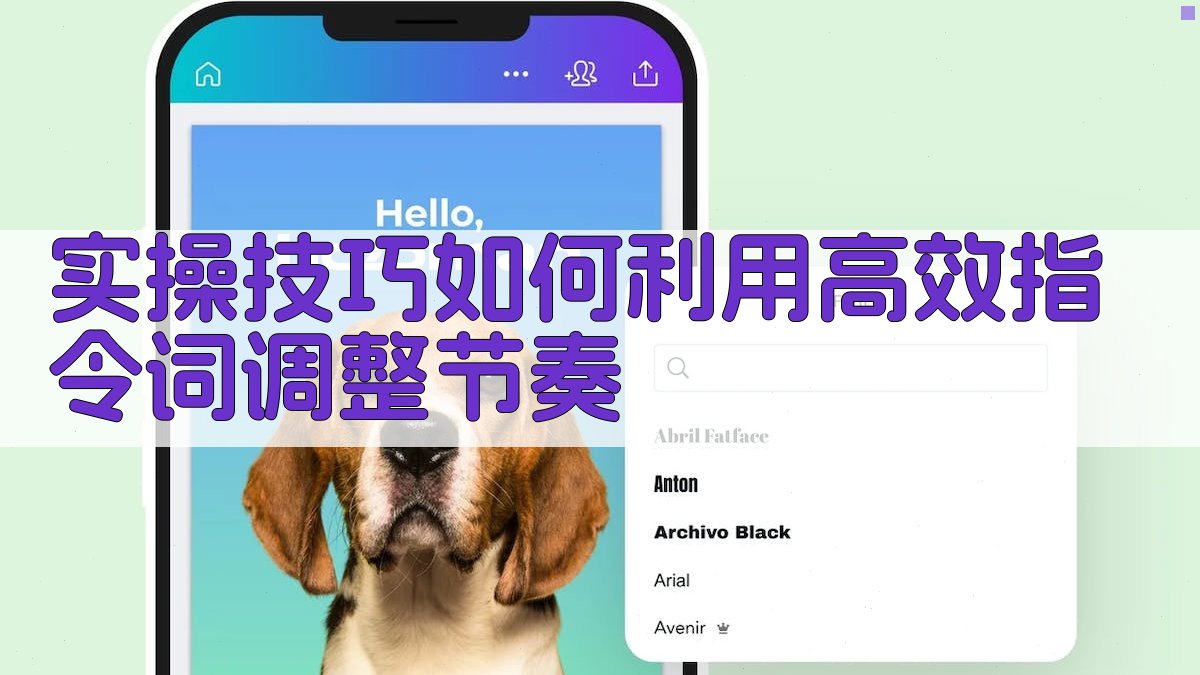 实操技巧：如何利用高效指令词调整节奏 图1