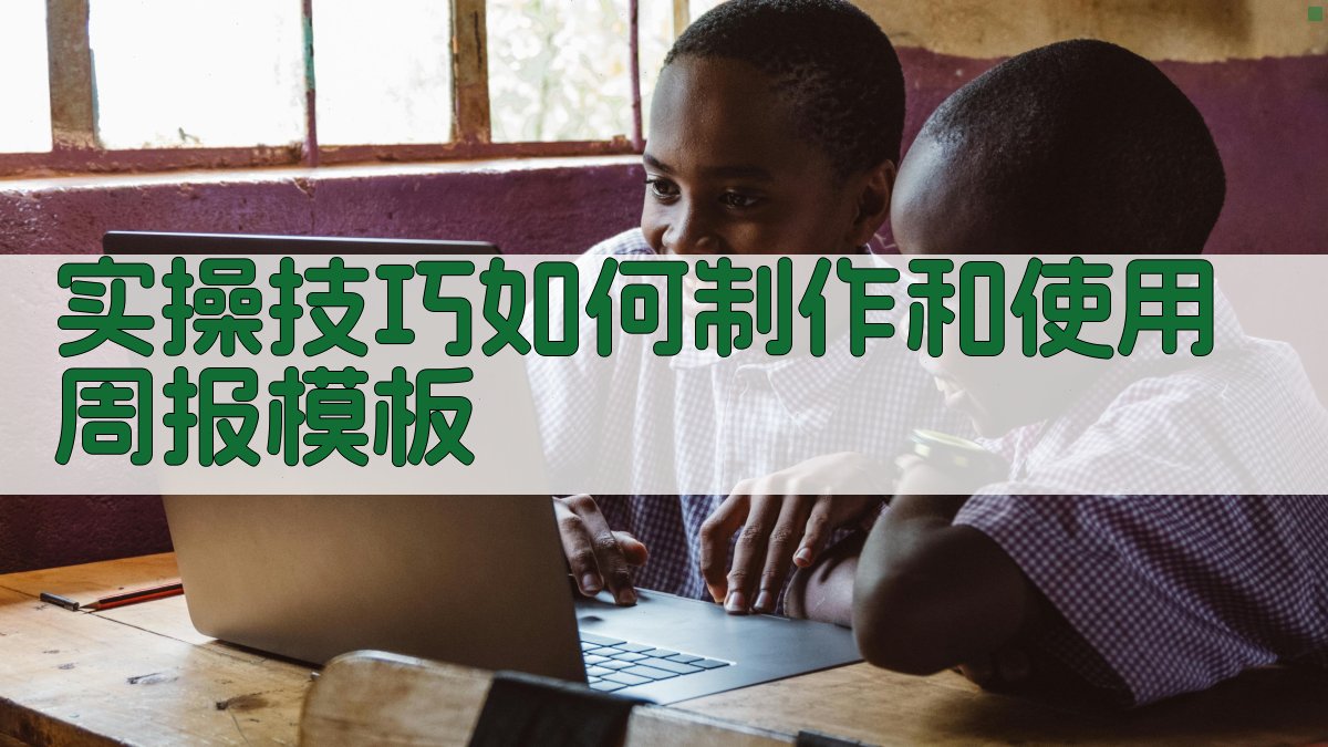 实操技巧：如何制作和使用周报模板 图3