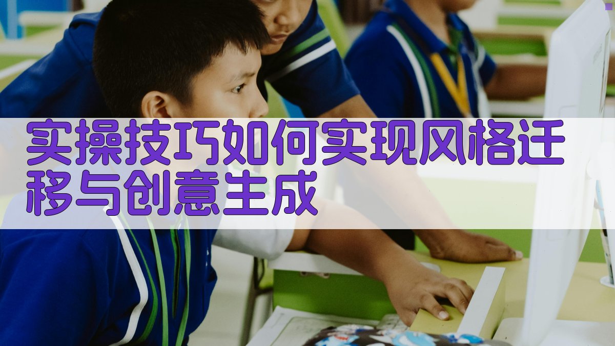 实操技巧：如何实现风格迁移与创意生成 图1