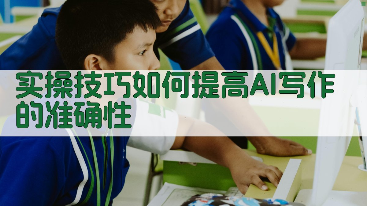 实操技巧：如何提高AI写作的准确性 图3