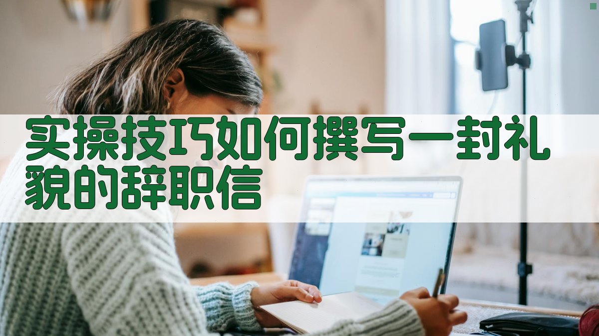 实操技巧：如何撰写一封礼貌的辞职信 图1