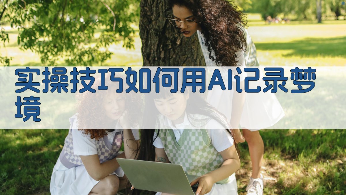 实操技巧：如何用AI记录梦境 图3