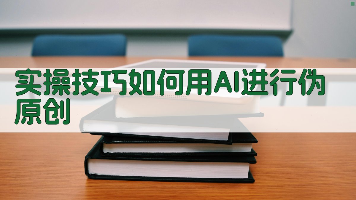 实操技巧：如何用AI进行“伪原创” 图3