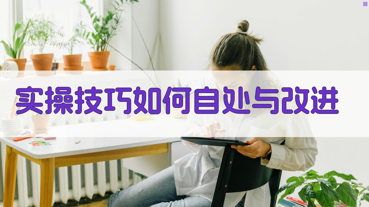 实操技巧：如何自处与改进 图2