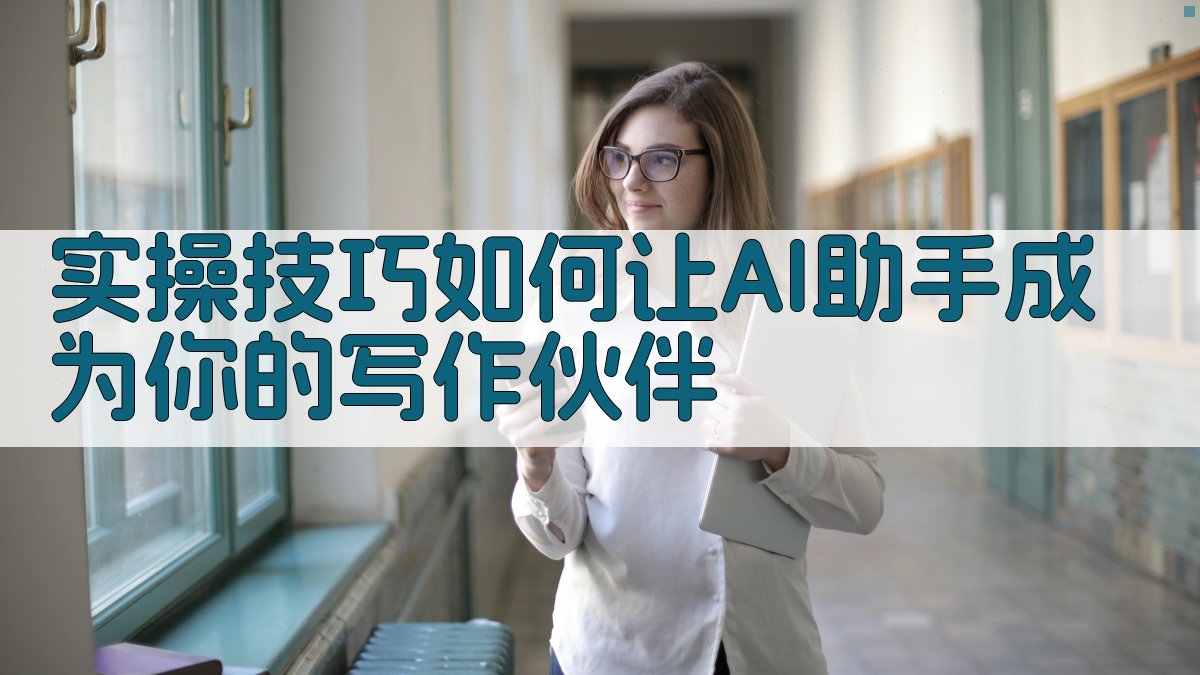 实操技巧：如何让AI助手成为你的写作伙伴 图2