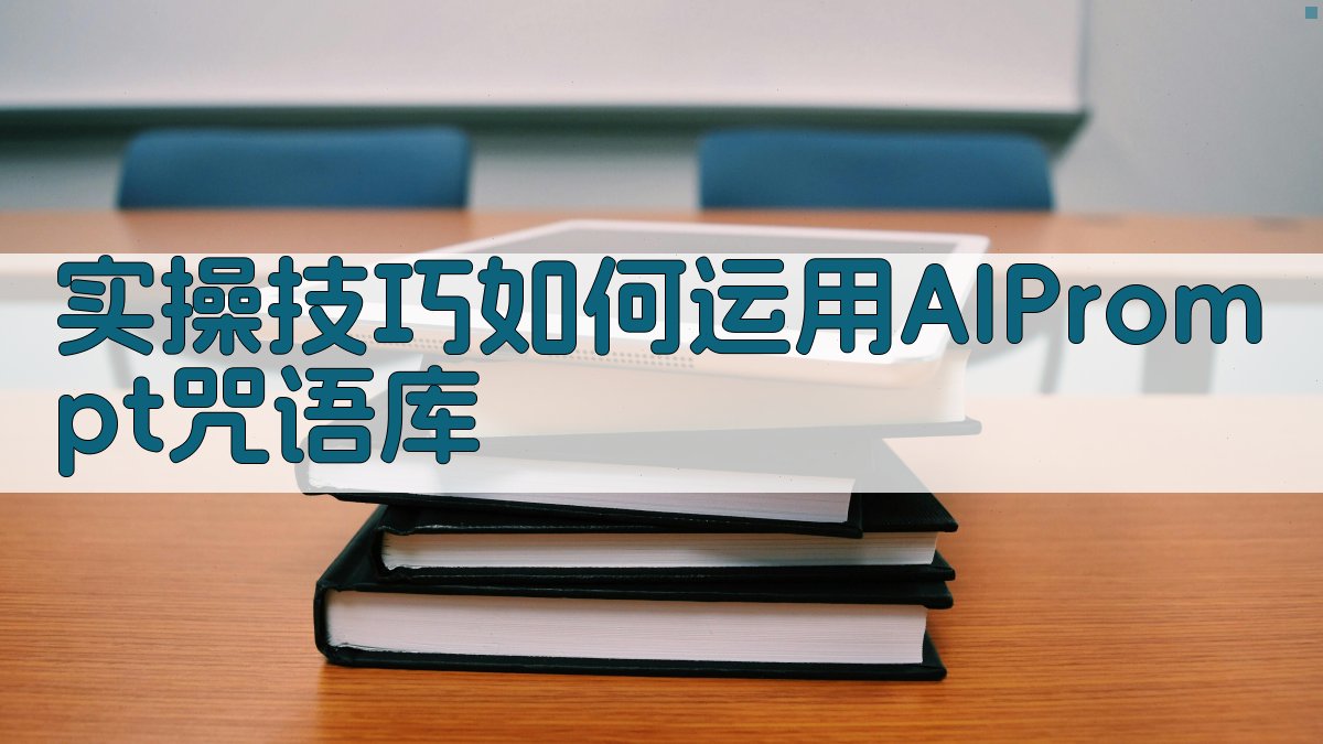 实操技巧：如何运用AI Prompt咒语库 图3