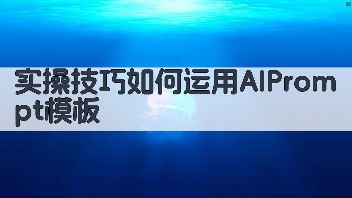 实操技巧：如何运用AI Prompt模板 图2