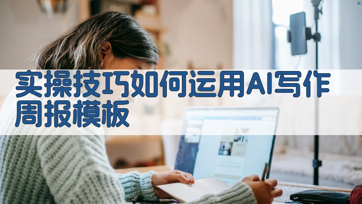 实操技巧：如何运用AI写作周报模板。 图3
