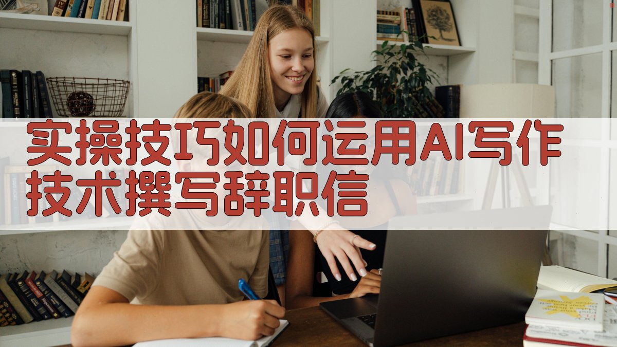 实操技巧：如何运用AI写作技术撰写辞职信 图3