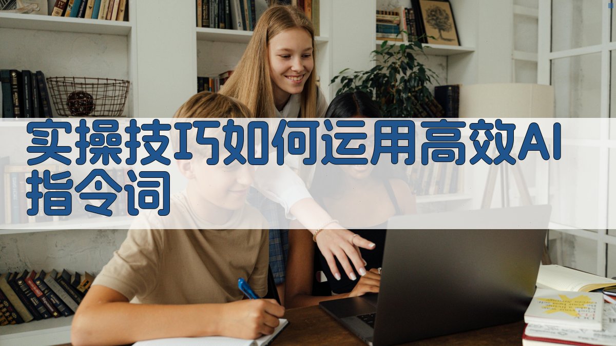 实操技巧：如何运用高效AI指令词 图1