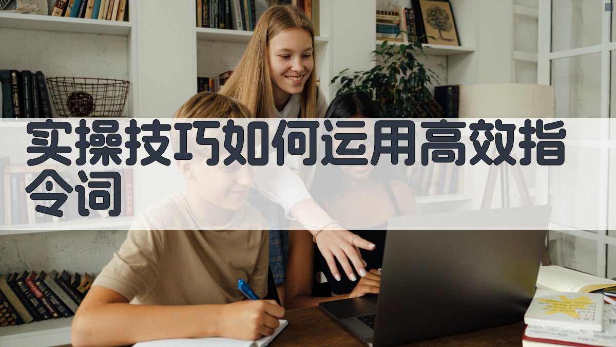 实操技巧：如何运用高效指令词 图1