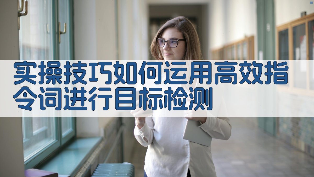实操技巧：如何运用高效指令词进行目标检测 图2