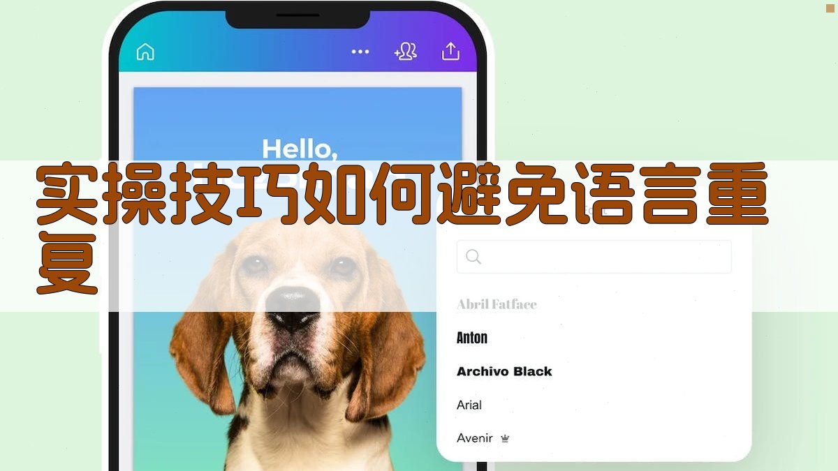 实操技巧：如何避免语言重复 图3