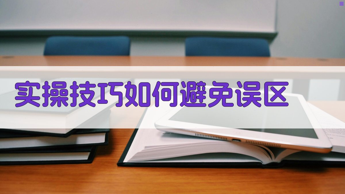 实操技巧：如何避免误区 图3