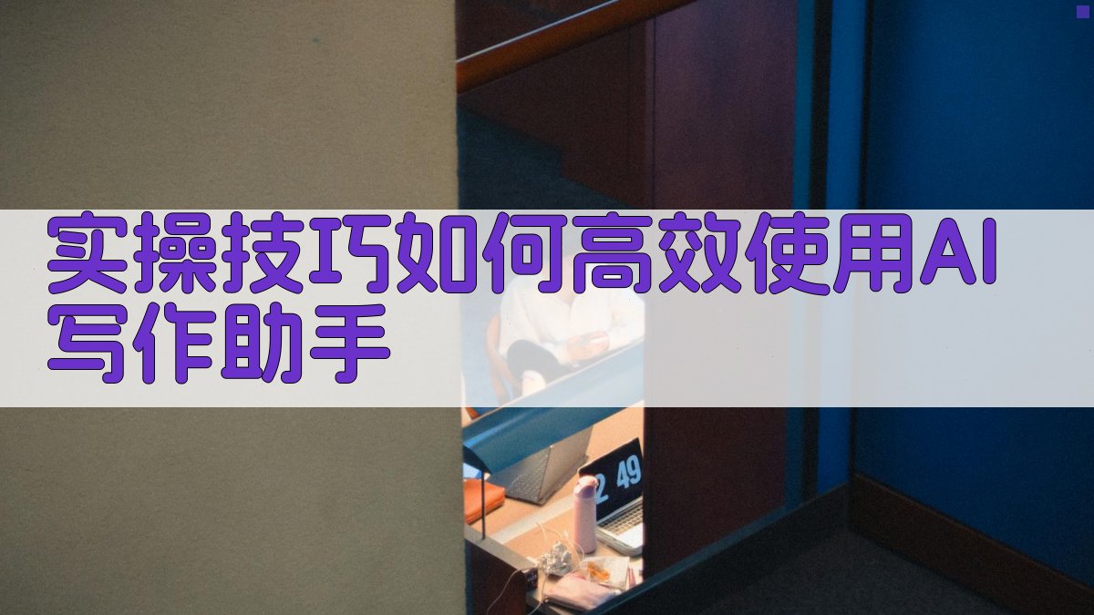 实操技巧：如何高效使用AI写作助手 图2