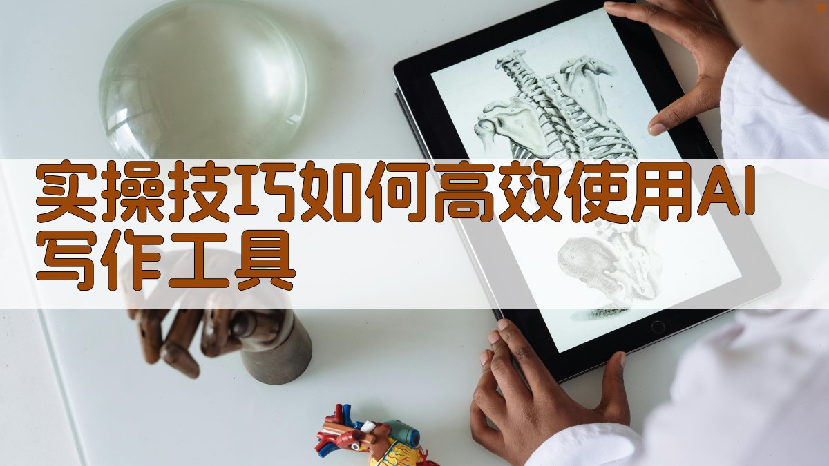 实操技巧：如何高效使用AI写作工具 图3