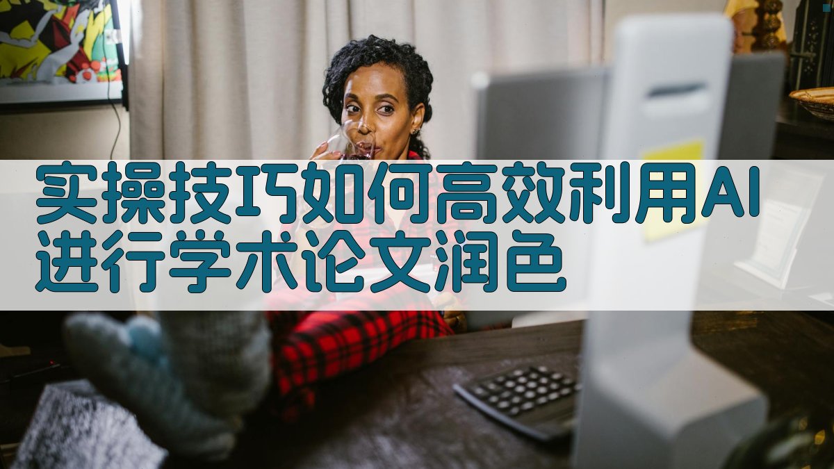实操技巧：如何高效利用AI进行学术论文润色 图3