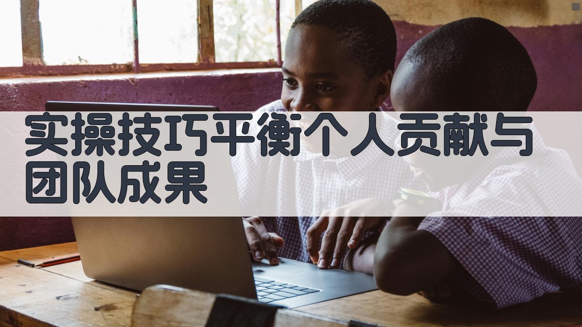 实操技巧：平衡个人贡献与团队成果 图2