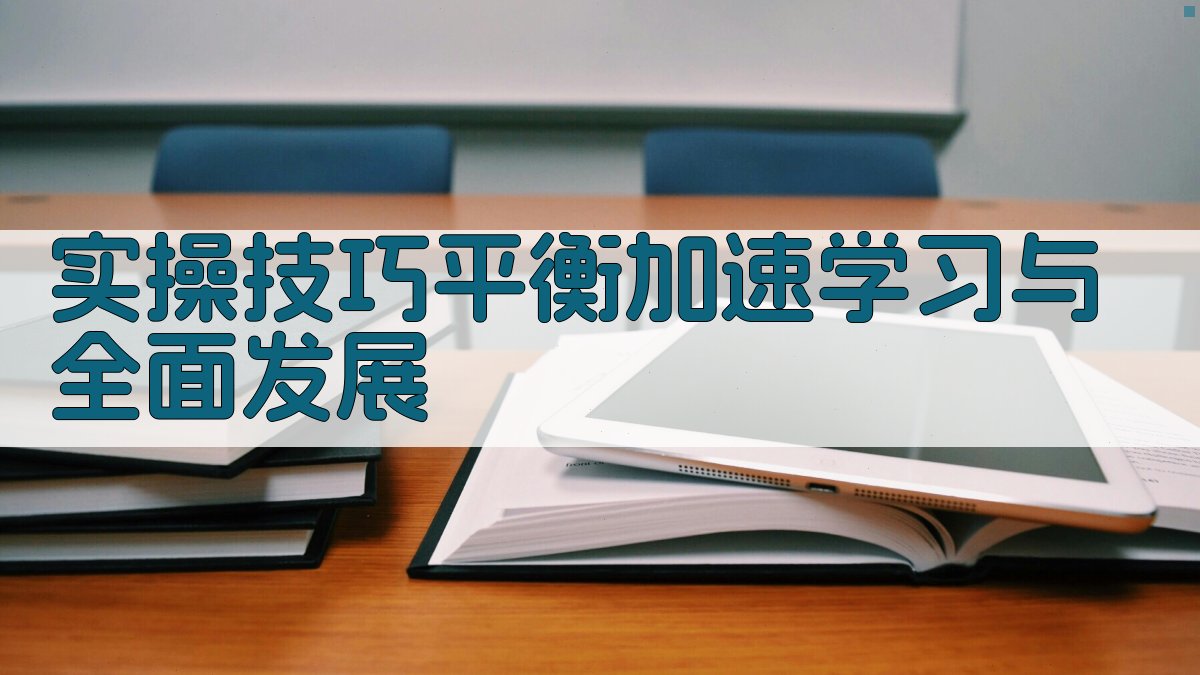 实操技巧：平衡加速学习与全面发展 图2