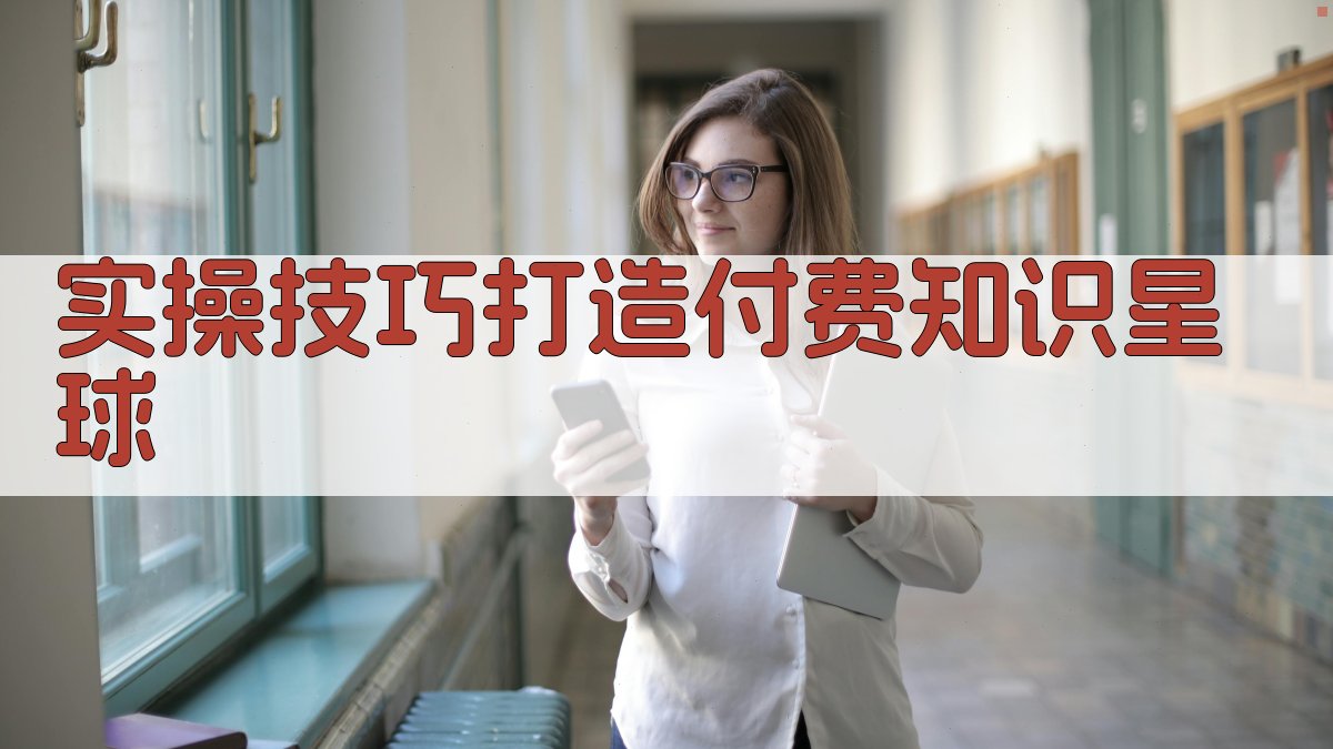 实操技巧：打造付费知识星球 图4