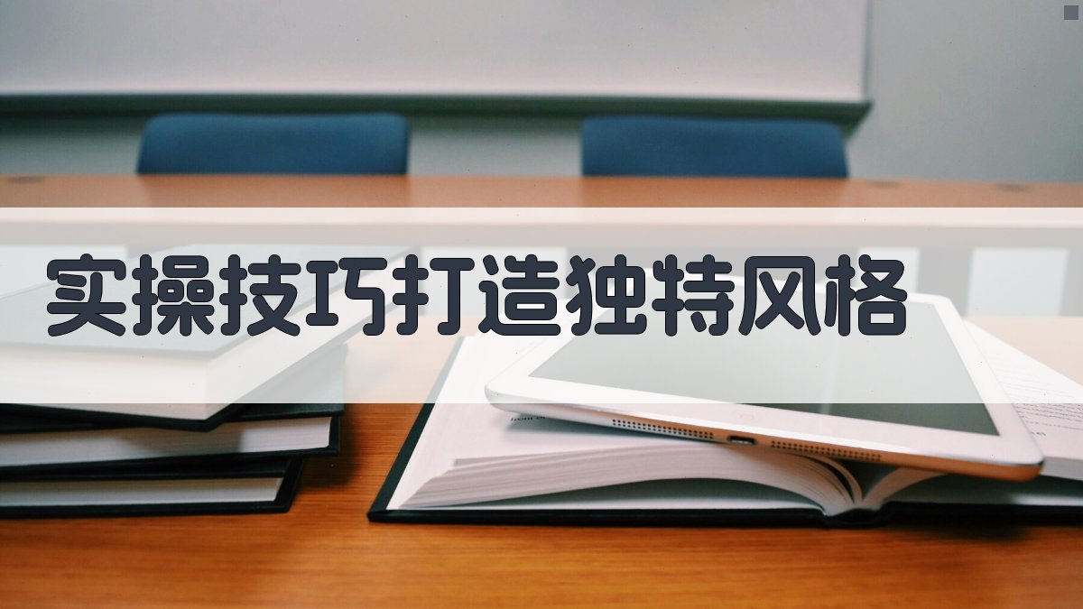 实操技巧：打造独特风格 图3