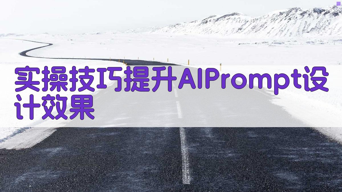 实操技巧：提升AI Prompt设计效果 图3