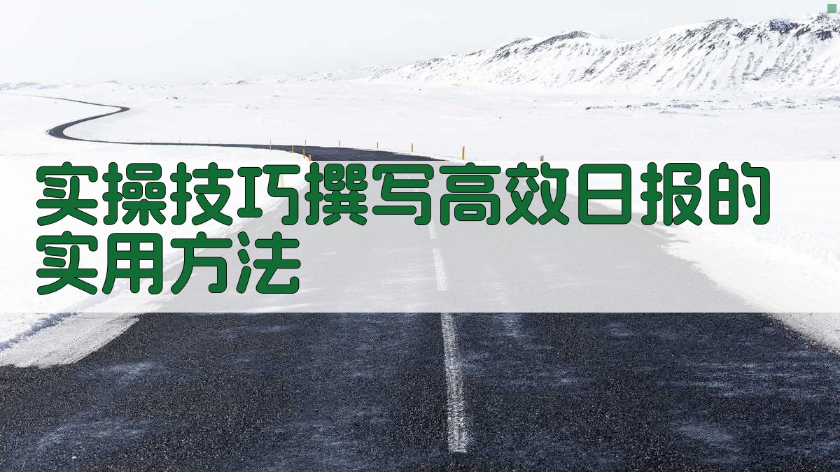 实操技巧：撰写高效日报的实用方法 图3