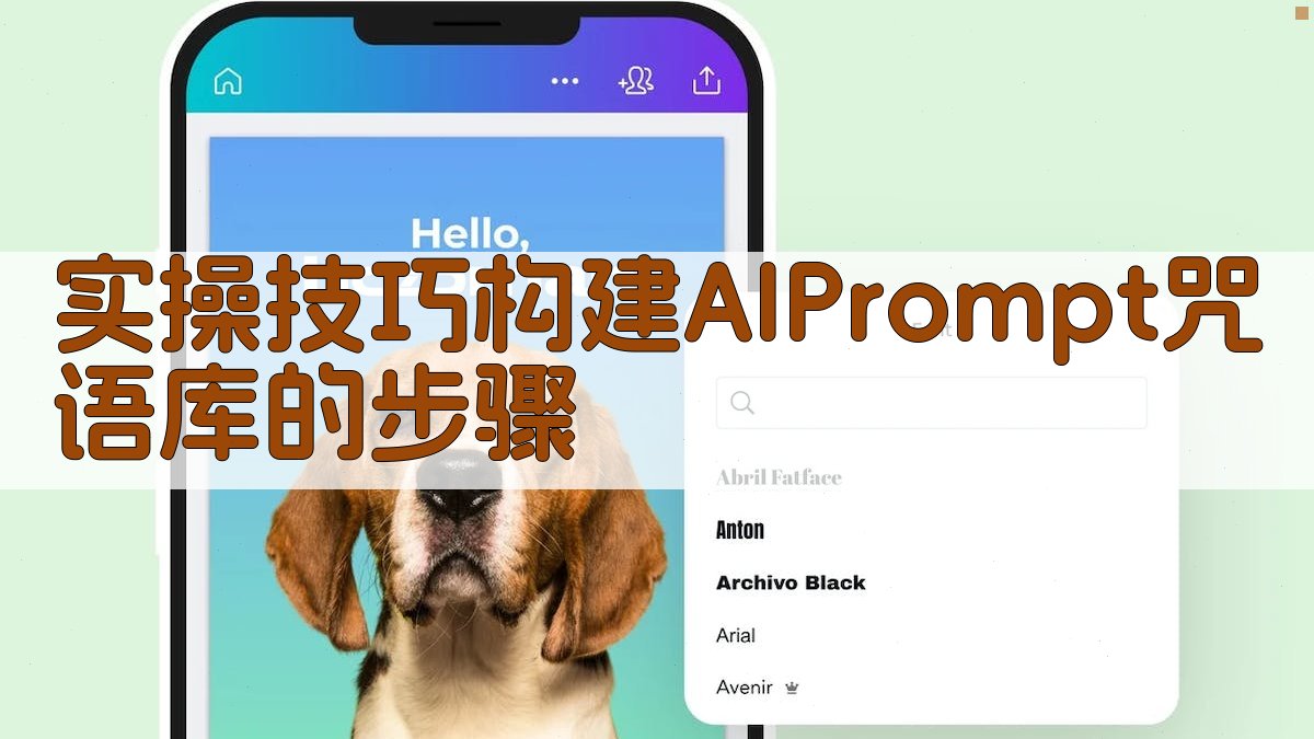 实操技巧：构建AI Prompt咒语库的步骤 图3